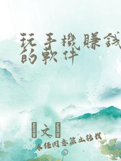 玩手机赚钱最快的软件