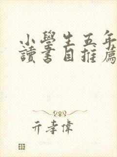 小学生五年级必读书目推荐