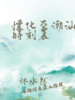 怀化至潮汕高铁时刻表