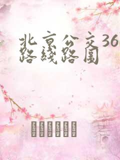 北京公交360路线路图