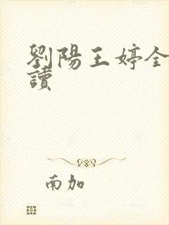刘阳王婷全文阅读