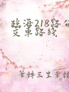 临海218路公交车路线 临海218路公交车路线