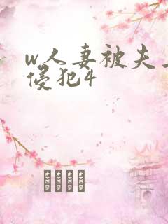 w人妻被夫上司侵犯4
