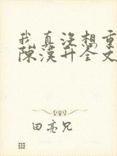 我真没想重生啊陈汉升全文下载