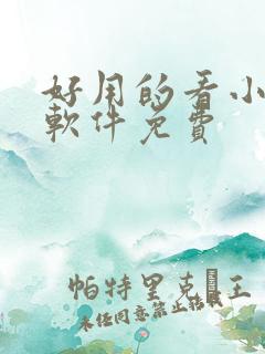 好用的看小说的软件免费 好用的看小说的软件免费