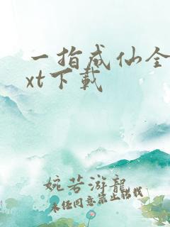 一指成仙全本txt下载