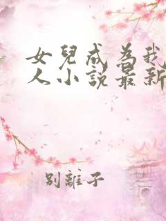 女儿成为我的主人小说最新章节