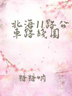 北海11路公交车路线图