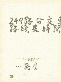 249路公交车路线及时间表