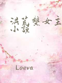 洪荒双女主百合小说