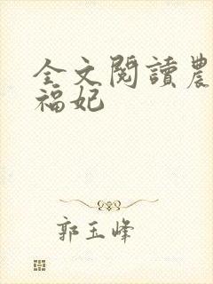 全文阅读农家小福妃