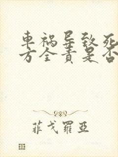 车祸导致死亡对方全责是否判刑