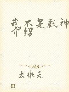 我不是戏神陈伶介绍