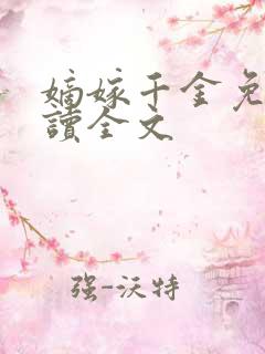 嫡嫁千金免费阅读全文