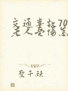 交通事故70岁老人受伤怎么赔