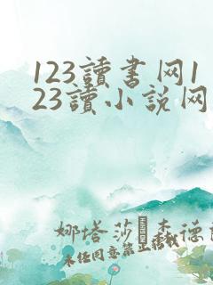 123读书网123读小说网