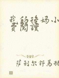 我的后妈小说免费阅读