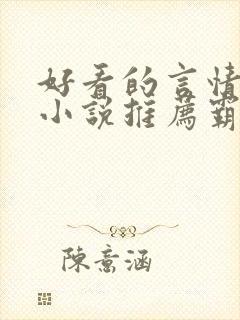 好看的言情现代小说推荐霸道总裁