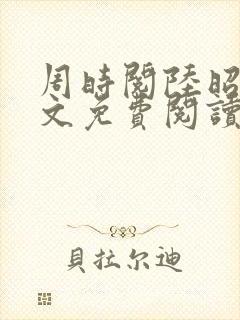 周时阅陆昭菱全文免费阅读小说 周时阅陆昭菱全文免费阅读小说