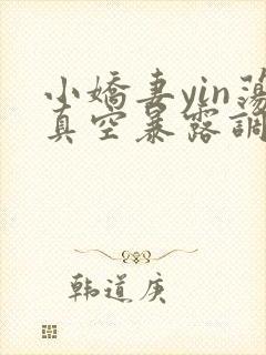 小娇妻yin荡真空暴露调教