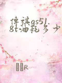 传祺gs51.8t油耗多少 传祺gs51.8t油耗多少