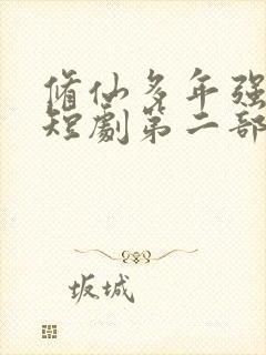 修仙多年强亿点短剧第二部