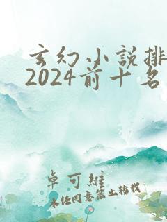 玄幻小说排行榜2024前十名完结 玄幻小说排行榜2024前十名完结