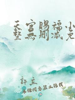 天官赐福小说完整无删减免费阅读 天官赐福小说完整无删减免费阅读