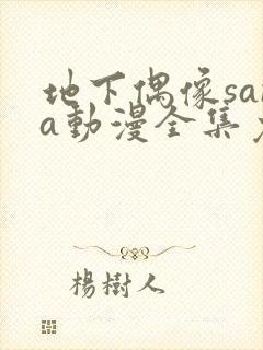 地下偶像sana动漫全集免费观看 地下偶像sana动漫全集免费观看