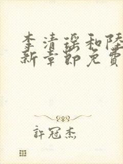 李清瑶和陆尘最新章节免费阅读