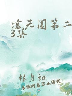 沧元图第二季63集