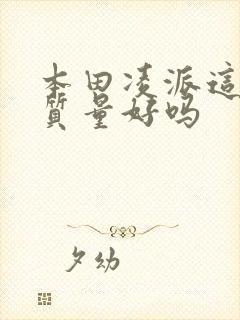 本田凌派这款车质量好吗