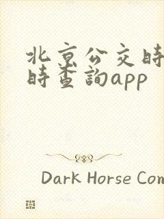 北京公交时间实时查询app