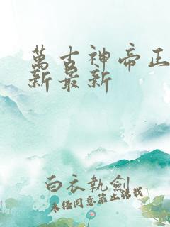 万古神帝正版更新最新