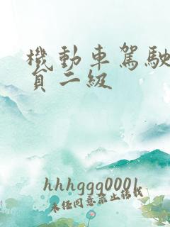 机动车驾驶教练员二级