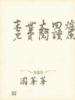 末世大回炉小说免费阅读原文