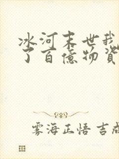 冰河末世我囤积了百亿物资笔趣阁