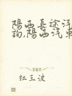 阳西长途汽车查询,阳西汽车票查询 阳西长途汽车查询,阳西汽车票查询