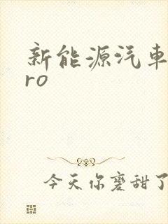 新能源汽车宋pro