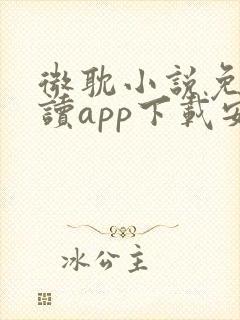 微耽小说免费阅读app下载安装最新ios