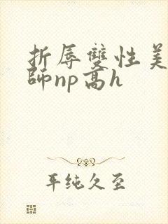 折辱双性美人军师np高h