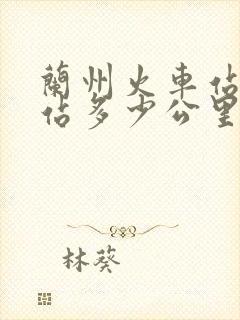 兰州火车站到西站多少公里