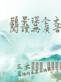 顾景琛全文免费阅读无广告