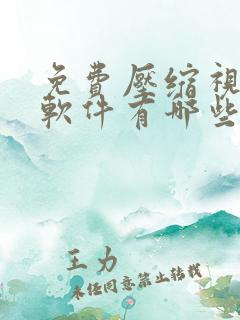 免费压缩视频的软件有哪些
