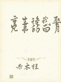 重生后我娶了好兄弟的白月光在线观看