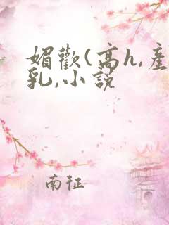 媚欢(高h,产乳,小说
