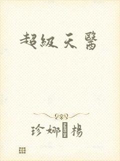 超级天医