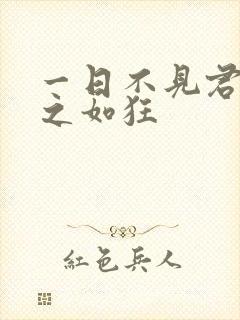 一日不见君兮思之如狂
