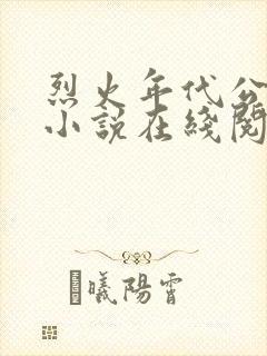 烈火年代公媳 小说在线阅读无弹窗