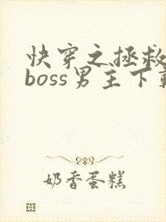快穿之拯救黑化boss男主下载全文